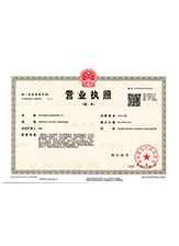 北安营业执照副本
